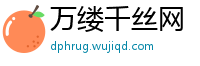 万缕千丝网